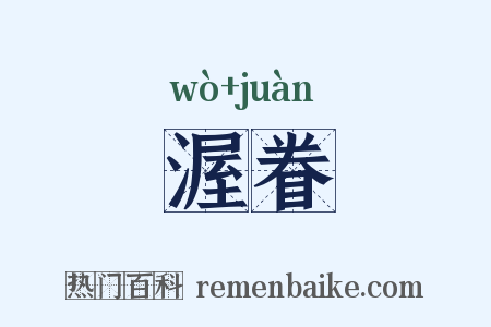 渥眷是什么意思的图片